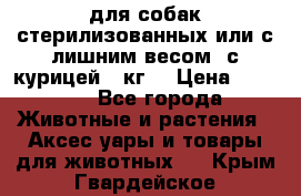 pro pian light для собак стерилизованных или с лишним весом. с курицей14 кг  › Цена ­ 3 150 - Все города Животные и растения » Аксесcуары и товары для животных   . Крым,Гвардейское